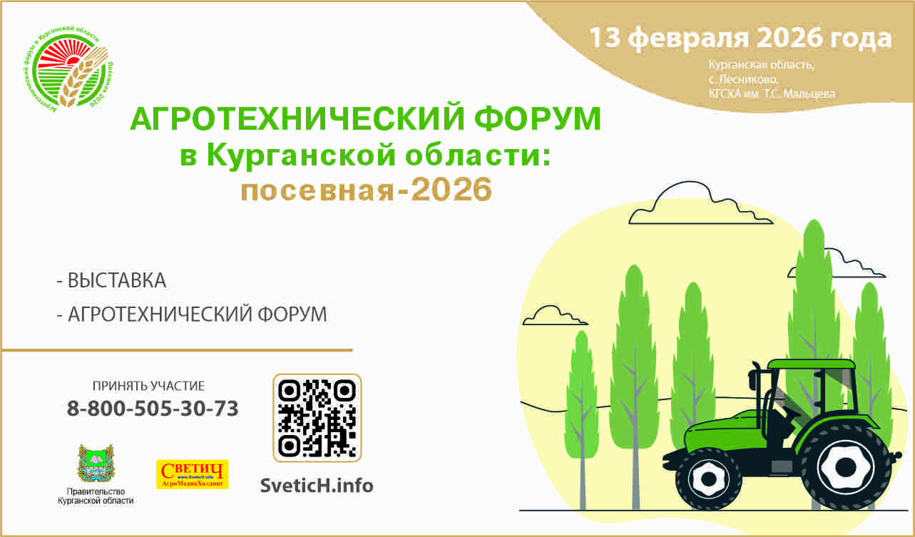 «Агротехнический форум в Курганской области: посевная-2026» состоится 13 февраля