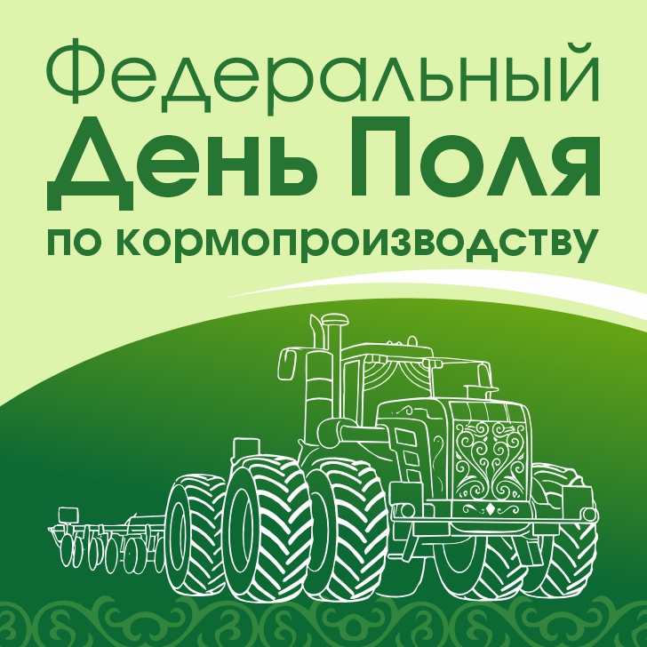 Федеральный День поля по кормопроизводству 2026