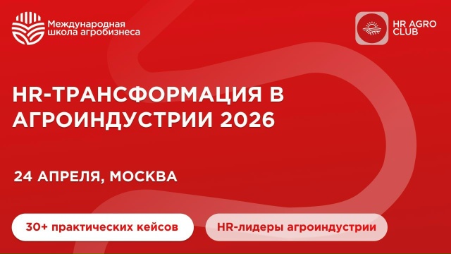 Агробизнесу не хватает людей: в Москве обсудят HR-трансформацию отрасли