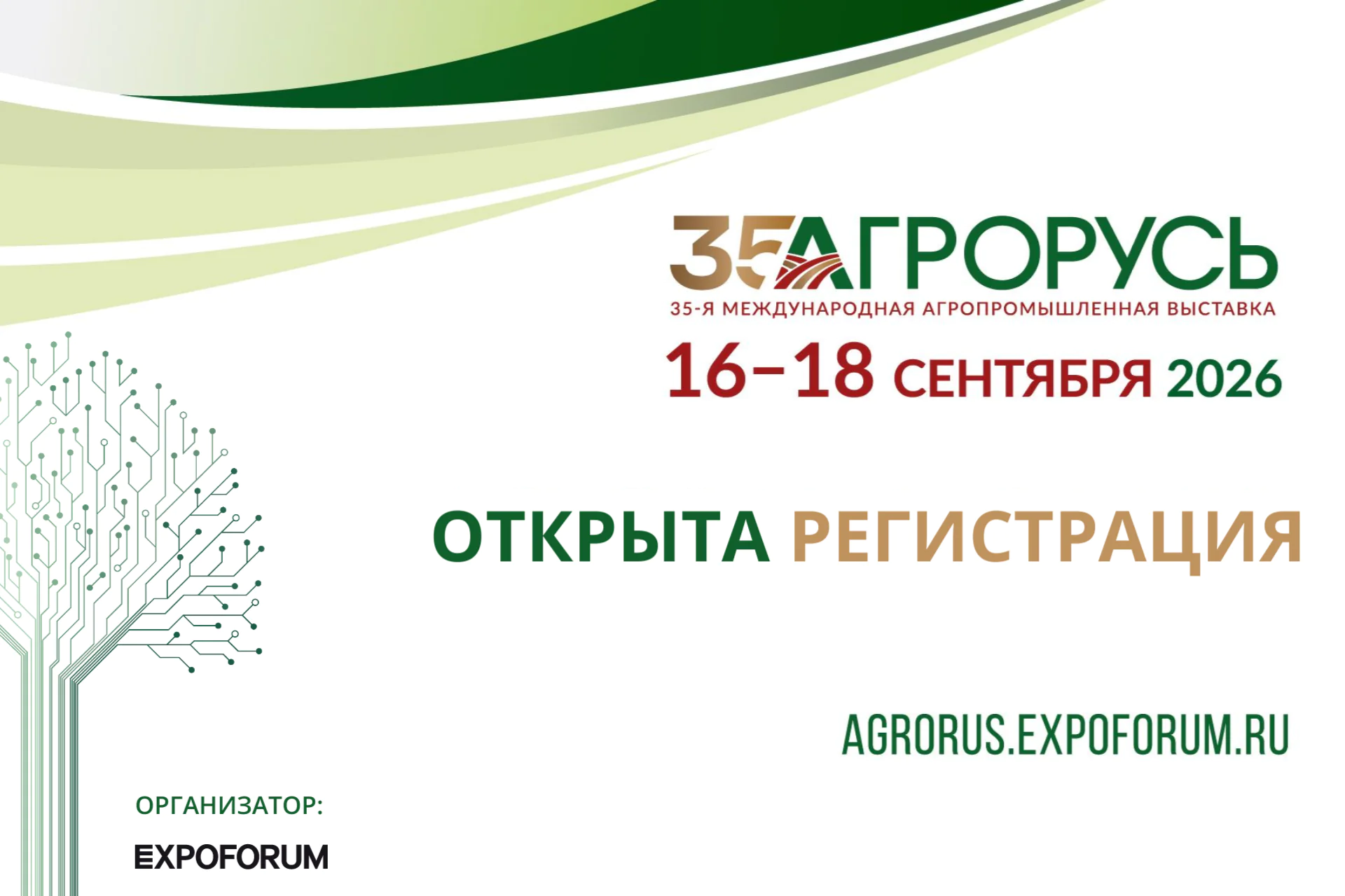 Открыта регистрация на 35-ю Международную агропромышленную выставку «АГРОРУСЬ»