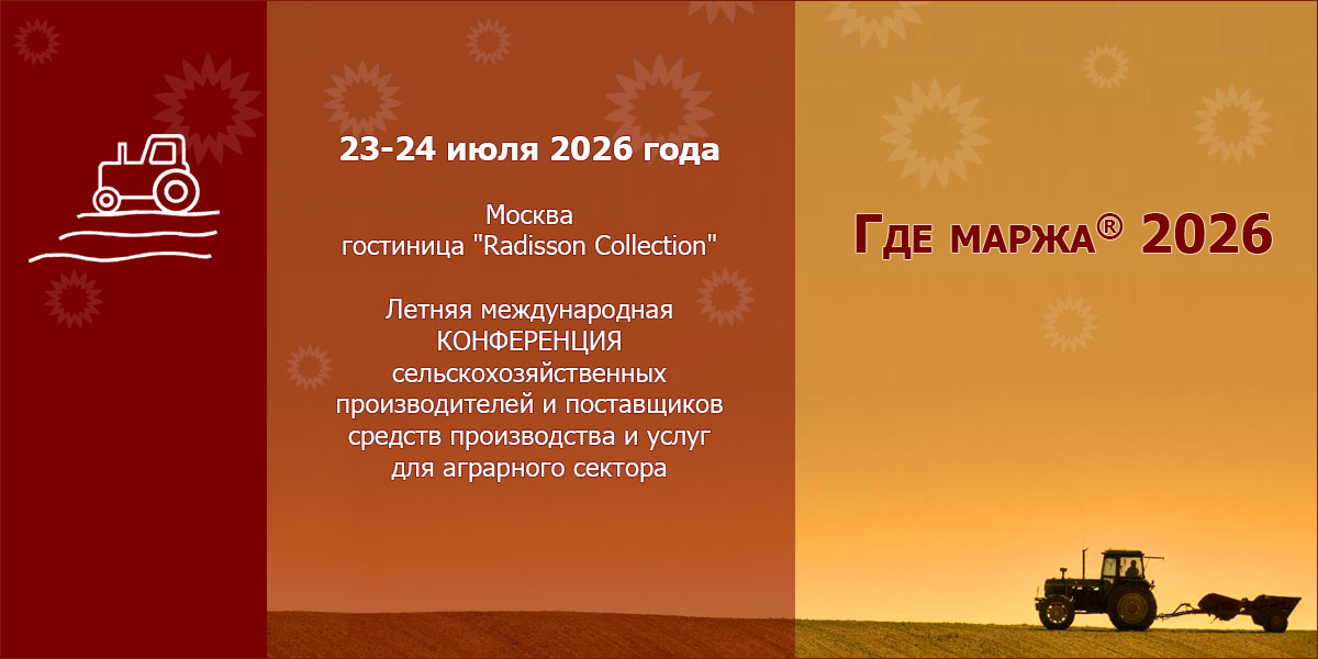Краткие итоги четвёртой летней аграрной конференции ГДЕ МАРЖА 2026